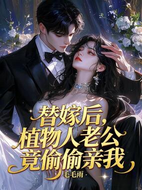 替嫁后，植物人老公竟偷偷亲我在线阅读