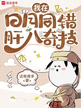 我在日月同错肝八奇技在线阅读