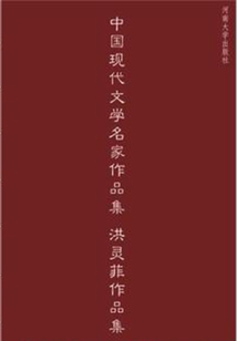 洪靈菲作品集（中國現代文學名家作品集）