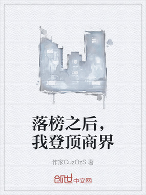 落榜之后,我登顶商界在线阅读