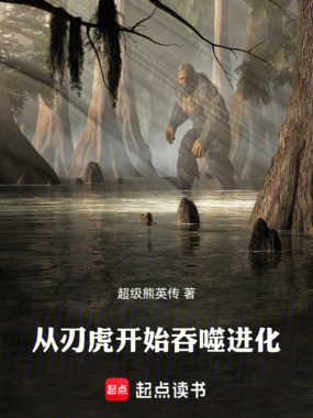 从刃虎开始吞噬进化在线阅读