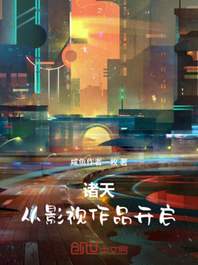诸天，从影视作品开启在线阅读