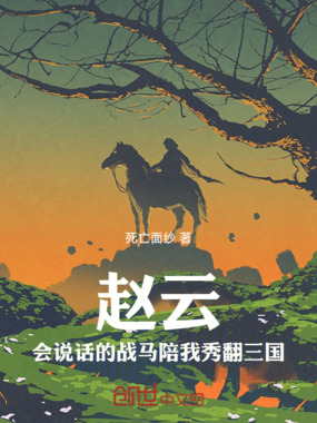 赵云：会说话的战马陪我秀翻三国在线阅读