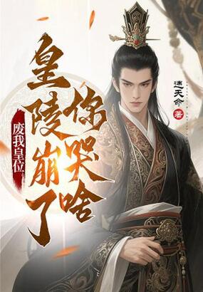 废我皇位,皇陵崩了你哭啥在线阅读