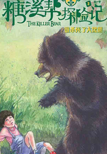 糖溪幫探險記第1季：誰殺死了大黑熊