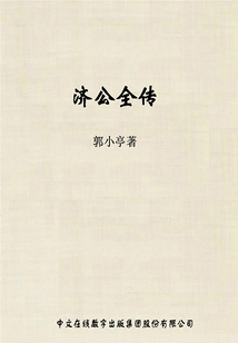 濟公全傳
