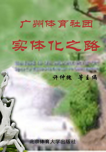 廣州體育社團(tuán)實(shí)體化之路