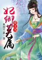 帝王書，妃卿莫屬在線閱讀