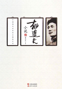 郁達(dá)夫小說
