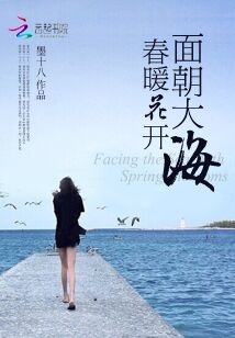 面朝大海，春暖花開