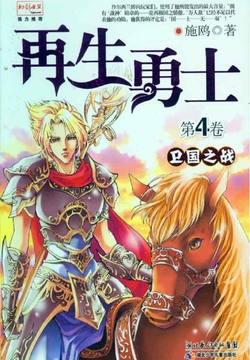 再生勇士4：卫国之战 封面