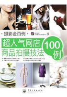 超人气网店商品拍摄技法100例在线阅读