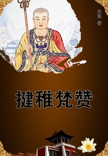 揵稚梵贊