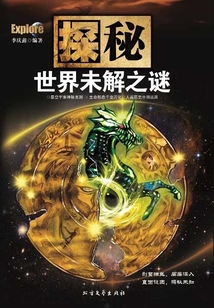 探秘（世界未解之謎）