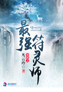异世之最强符灵师