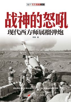 战神的怒吼：现代西方师属榴弹炮 封面