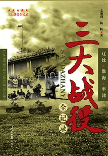 三大戰(zhàn)役全記錄