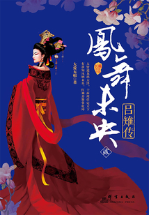 凤舞未央:吕雉传(贰)
