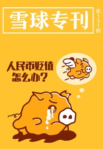 雪球?qū)??31期:人民幣貶值怎么辦?