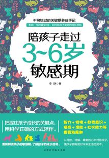陪孩子走過3-6歲敏感期