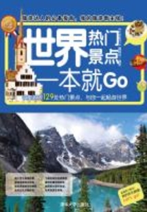 世界熱門景點(diǎn)一本就Go