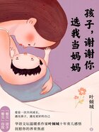 孩子，谢谢你选我做妈妈