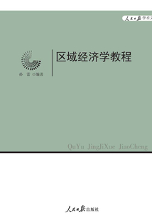 区域经济学教程