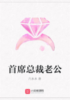 首席總裁老公在線閱讀