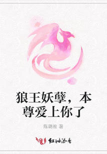 狼王妖孽，本尊愛上你了