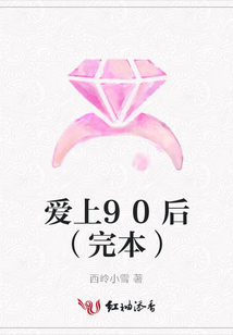 愛上90后（完本）