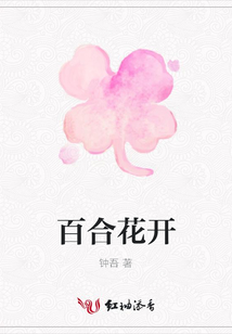 百合花開