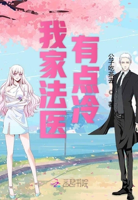 我家法医有点冷在线阅读