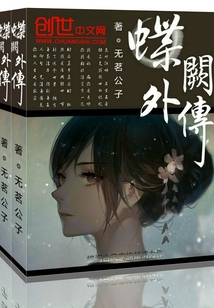 蝶阙外传