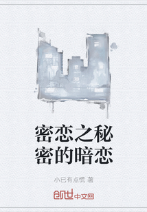 密戀之秘密的暗戀