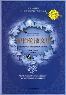紀(jì)伯倫散文集