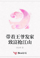 帶著王爺發(fā)家致富搶江山在線閱讀