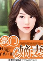 豪門嫡妻在線閱讀