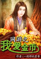 网游之我爱金币在线阅读