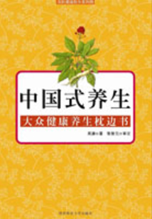 中國式養生