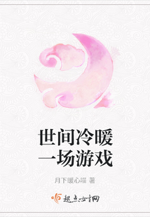 世间冷暖一场游戏