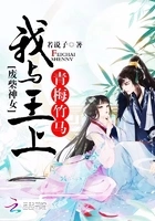 废柴神女:我与王上青梅竹马在线阅读