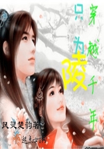 穿越千年只為陵