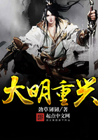 大明重興在線閱讀