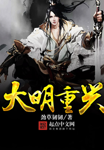 大明重興