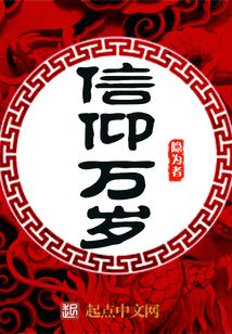 信仰万岁 cover