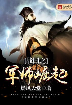 战国之军师崛起在线阅读