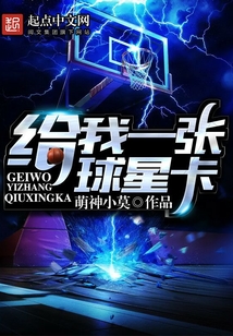 給我一張球星卡