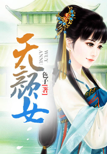 無顏女