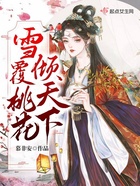雪覆桃花傾天下在線閱讀