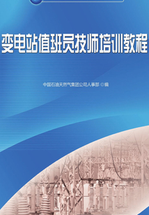 變電站值班員技師培訓(xùn)教程